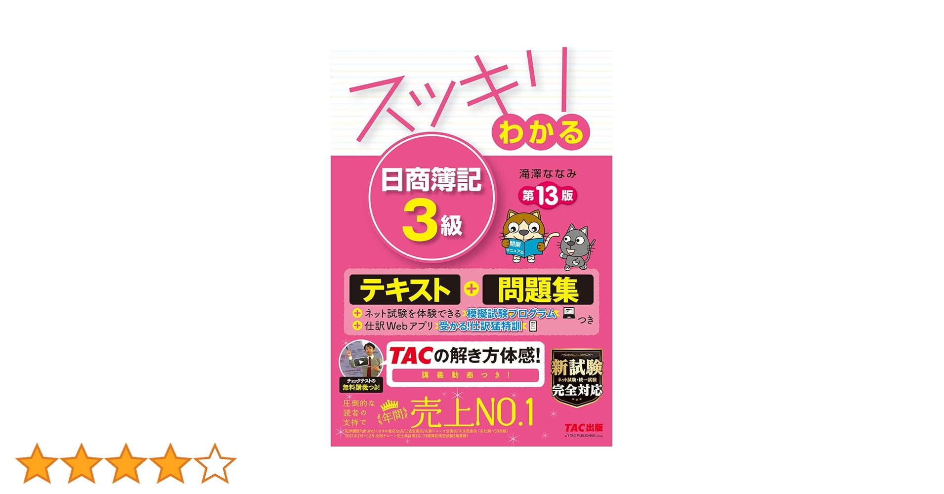 【DVD付】簿記3級 TACテキスト、問題集 勝者の日商簿記3級 いちばん使いやすいテキスト&問題集 2025年度